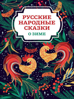 cover image of Русские народные сказки о зиме